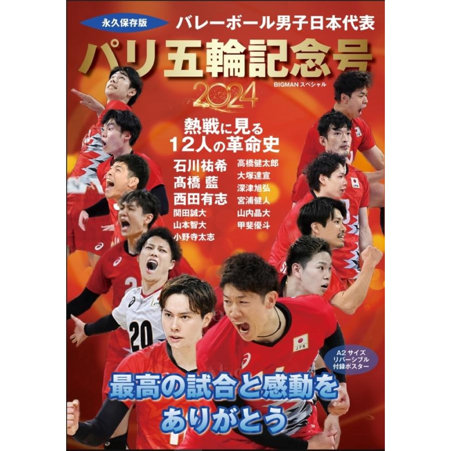 世界文化社 バレーボール男子日本代表 パリ五輪記念号 最高の感動をありがとう! Mook | 