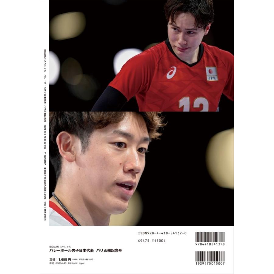 世界文化社 バレーボール男子日本代表 パリ五輪記念号 最高の感動をありがとう! Mook |  | 01