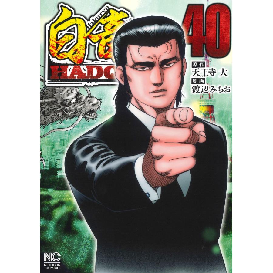 天王寺大 白竜HADOU (40) COMIC | 