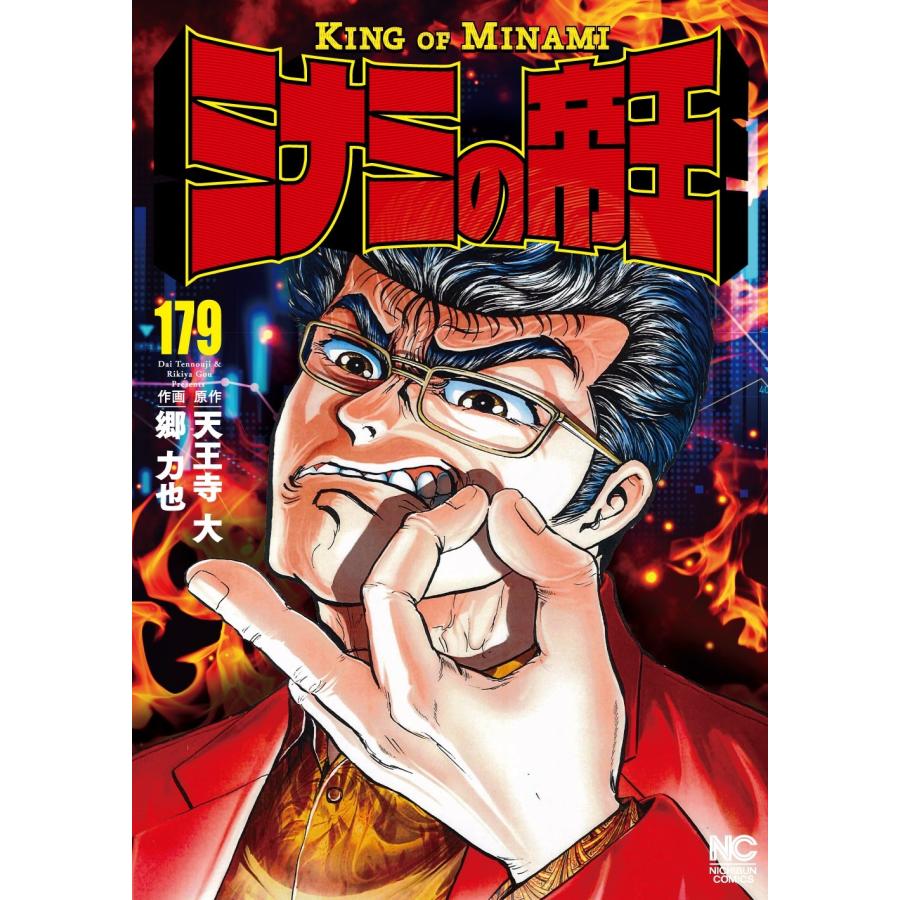 天王寺大 ミナミの帝王 (179) COMIC | 