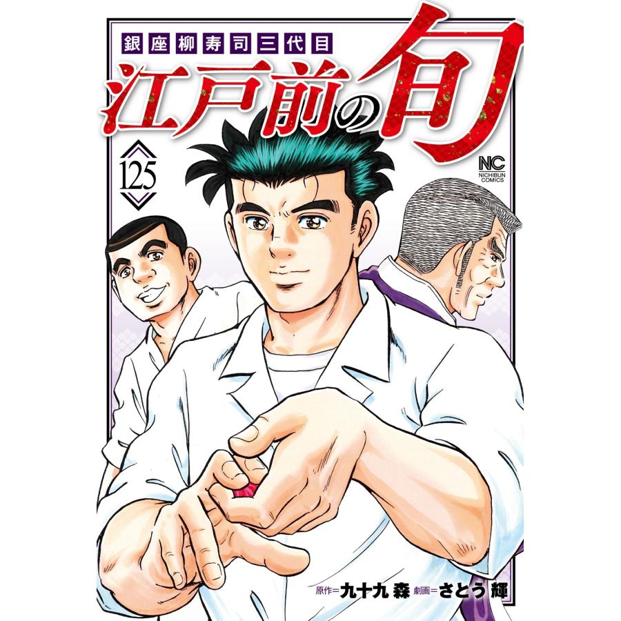 九十九森 江戸前の旬 (125) 銀座柳寿司三代目 COMIC | 