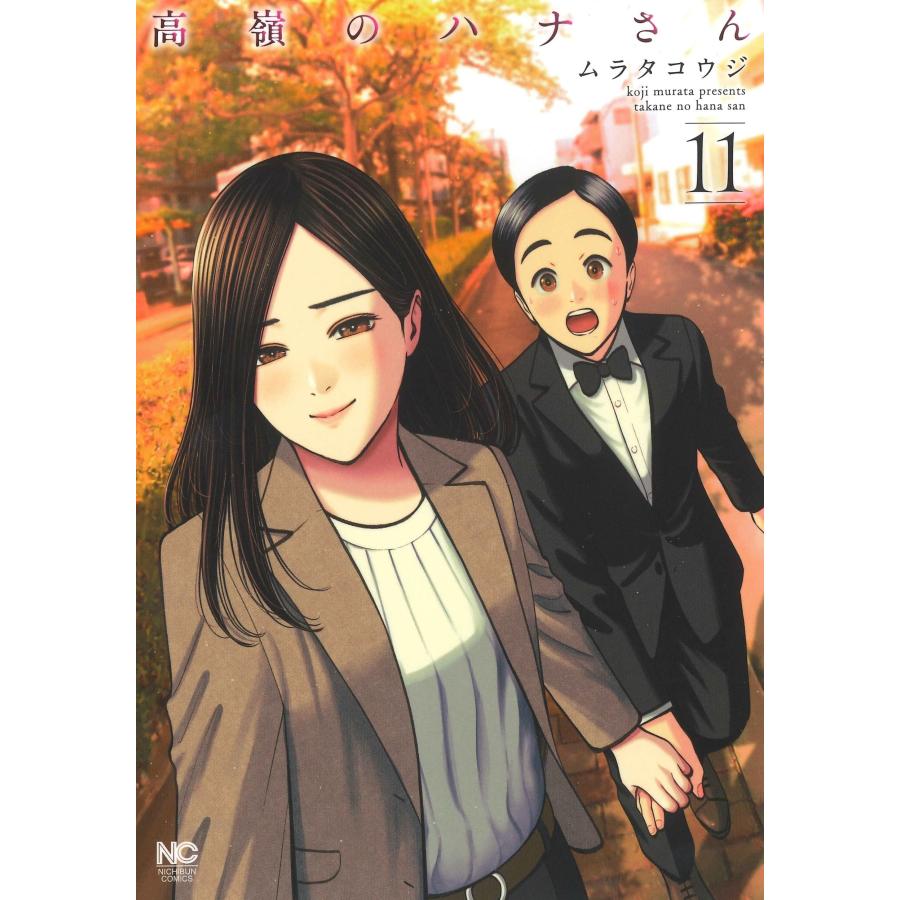 ムラタコウジ 高嶺のハナさん (11) COMIC | 