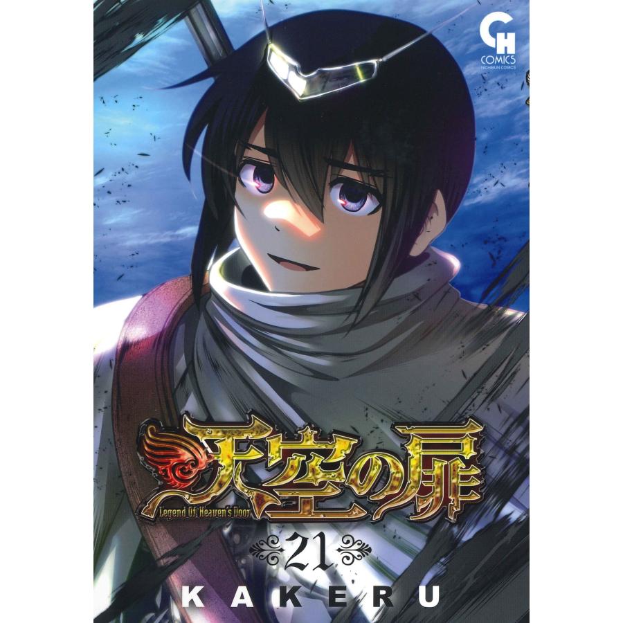 KAKERU 天空の扉 (21) COMIC | 