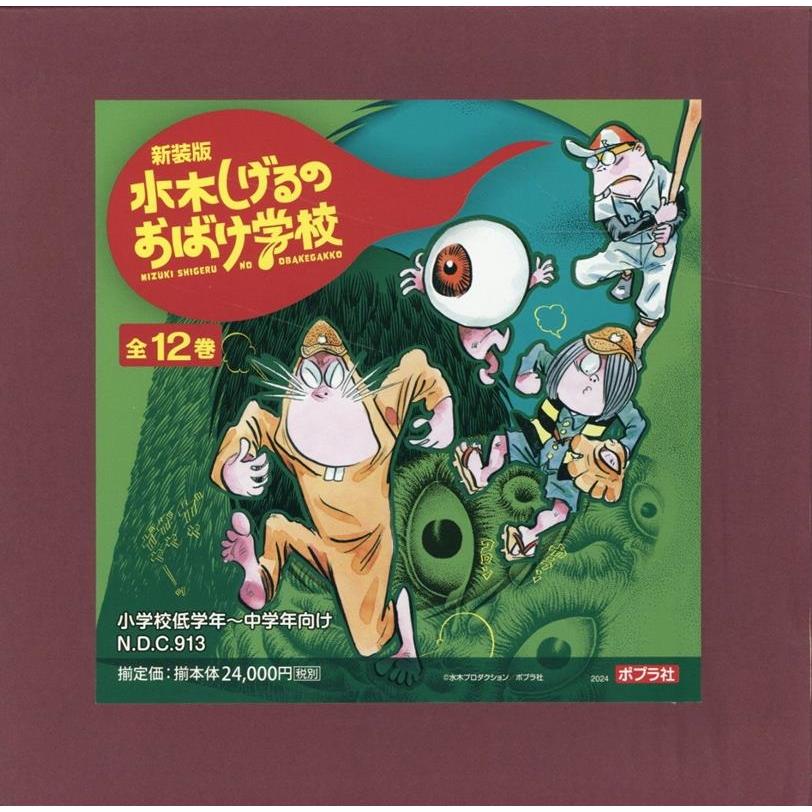 水木しげる 新装版 水木しげるのおばけ学校(全12巻) Book