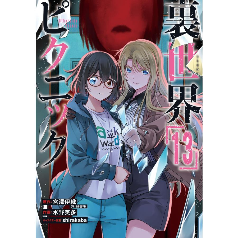 宮澤伊織 裏世界ピクニック(13) COMIC | 