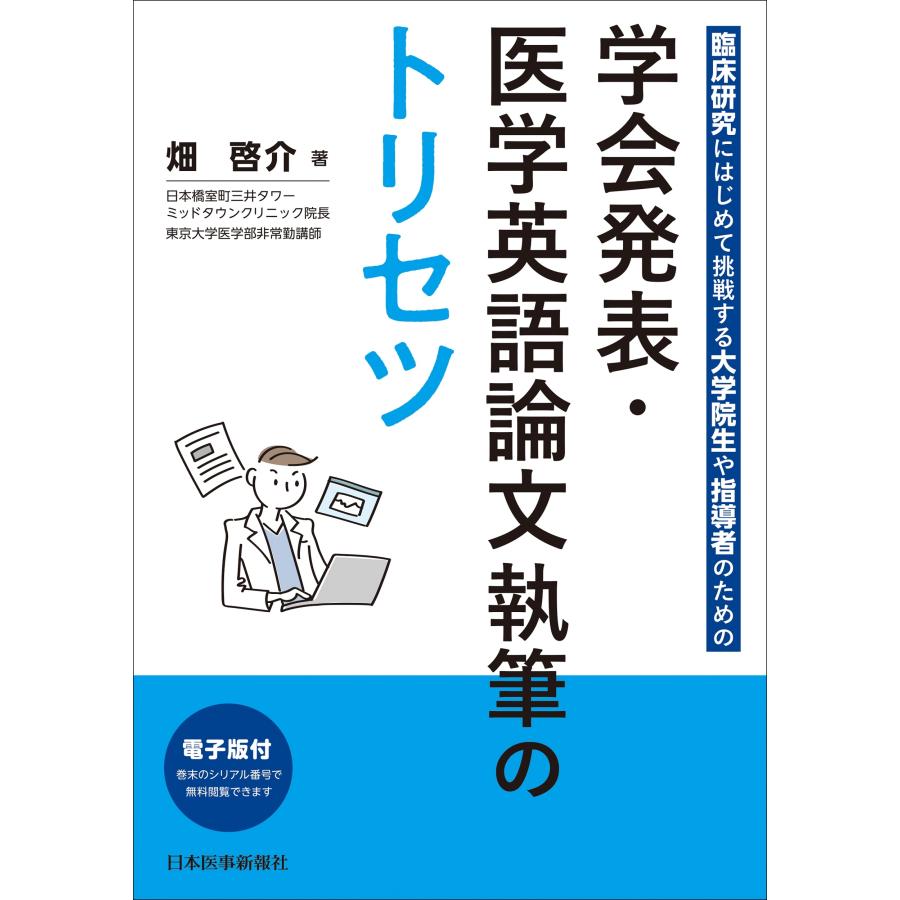 畑啓介 学会発表・医学英語論文執筆のトリセツ Book | 