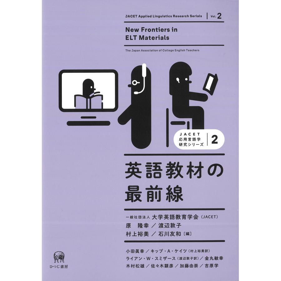 一般社団法人大学英語教育学会(JACET) 英語教材の最前線 Book | 