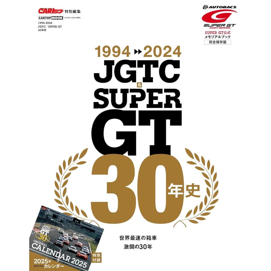交通タイムス社 1994-2024 JGTC&SUPER GT 30年史 Mook | 