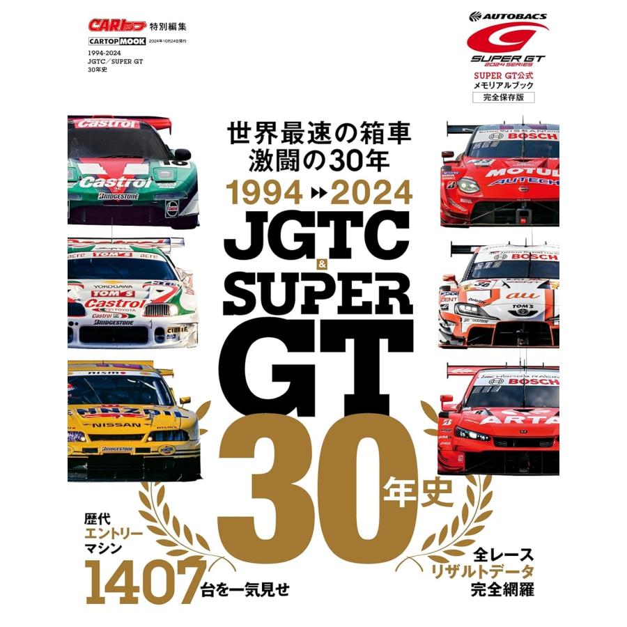 交通タイムス社 1994-2024 JGTC&SUPER GT 30年史 Mook |  | 01