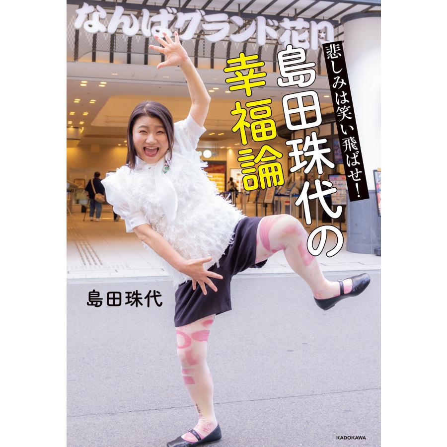 島田珠代 悲しみは笑い飛ばせ! 島田珠代の幸福論 Book | 