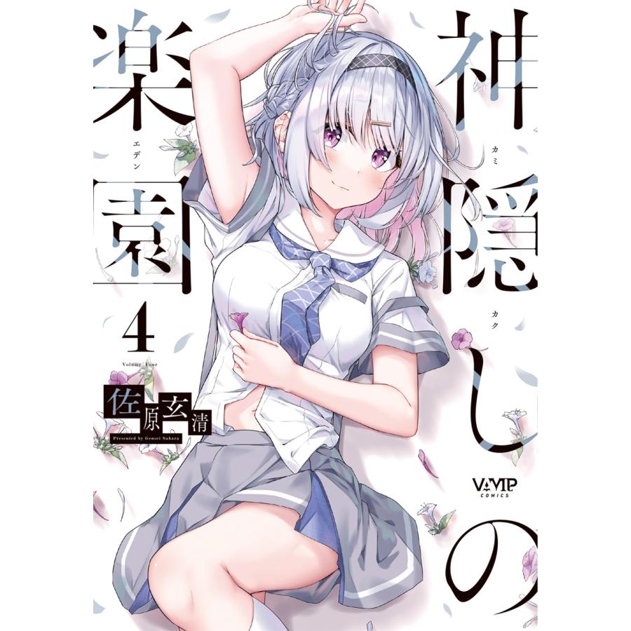 佐原玄清 神隠しの楽園 4 (4) COMIC | 
