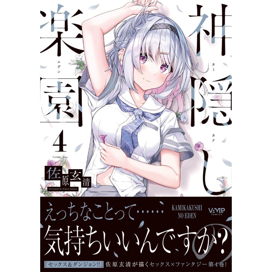 佐原玄清 神隠しの楽園 4 (4) COMIC |  | 01