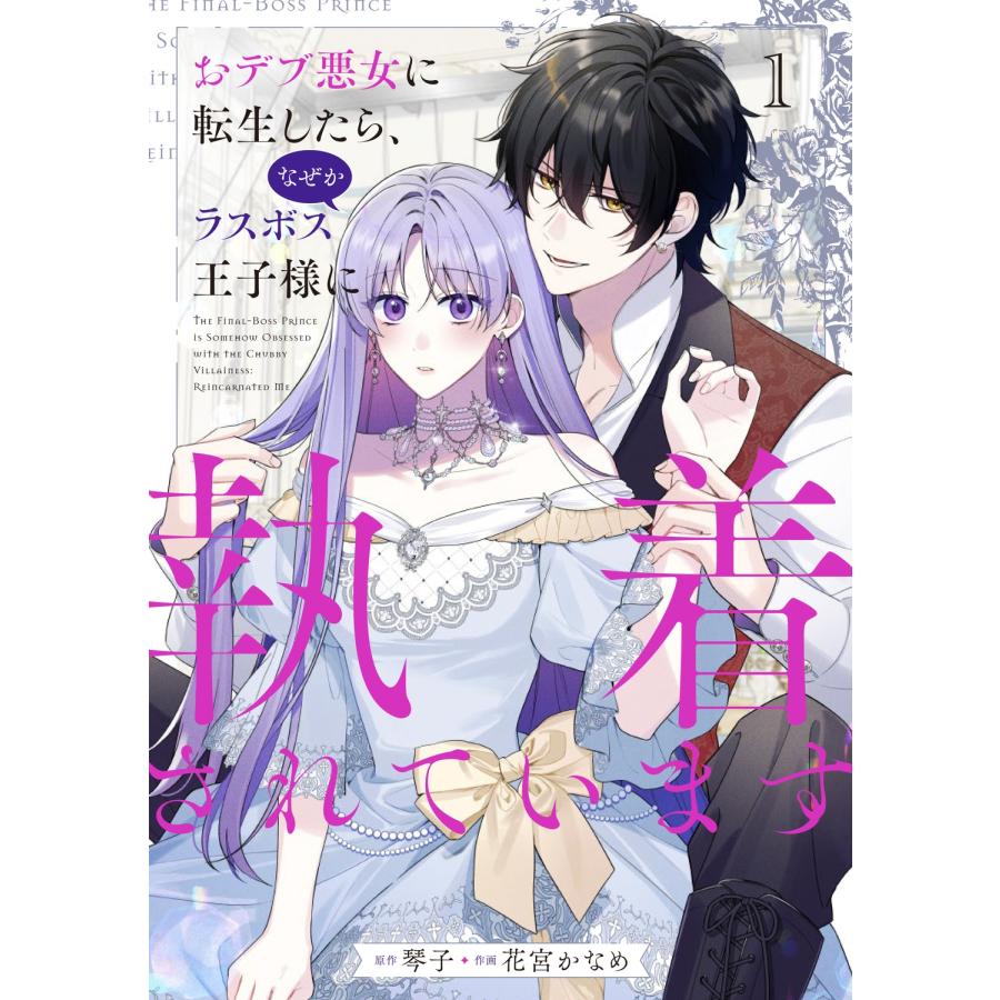 琴子 おデブ悪女に転生したら、なぜかラスボス王子様に執着されてい 