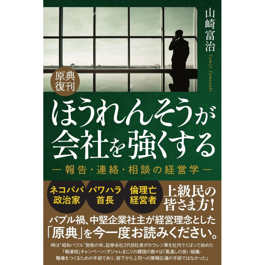 山崎富治 ＜原典復刊＞ほうれんそうが会社を強くする Book | 