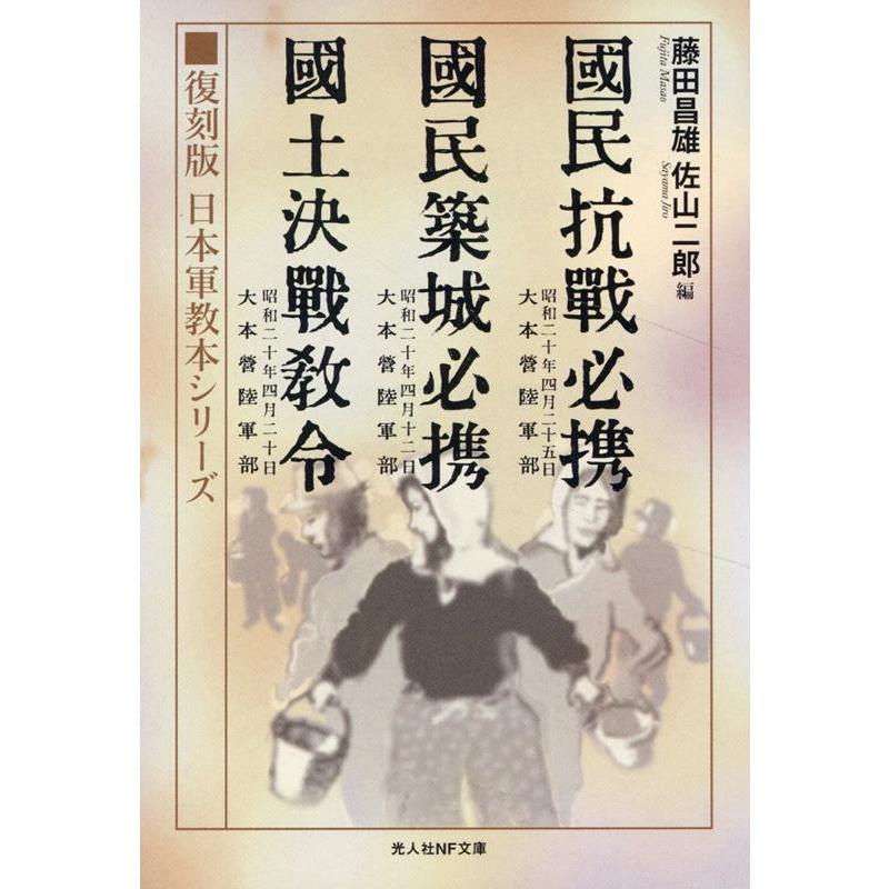 佐山二郎 復刻版 日本軍教本シリーズ 「国民抗戦必携」「国民築城必携