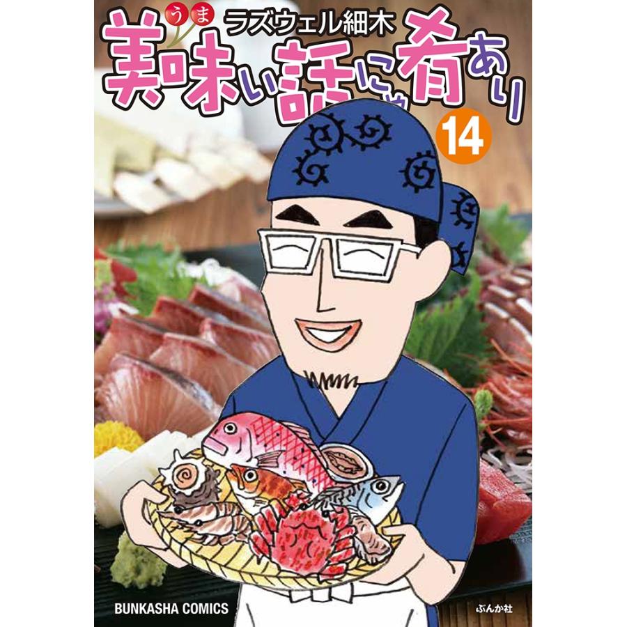 ラズウェル細木 美味い話にゃ肴あり (14) COMIC | 