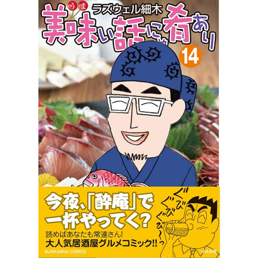 ラズウェル細木 美味い話にゃ肴あり (14) COMIC |  | 01
