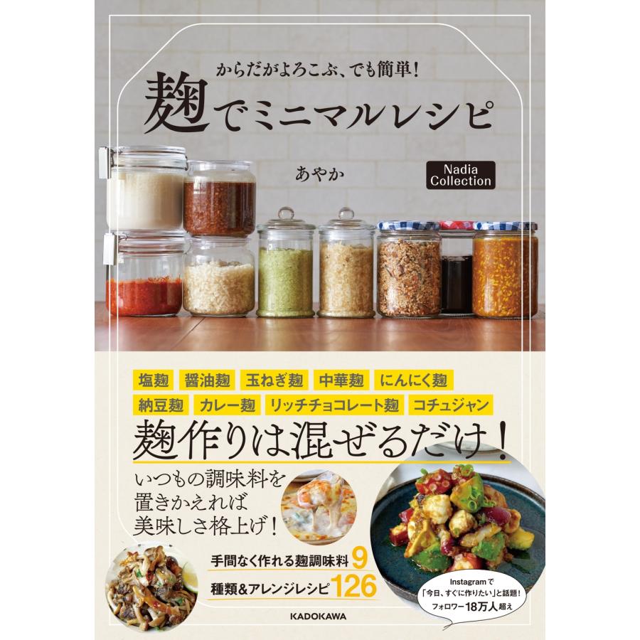 あやか (料理家) からだがよろこぶ、でも簡単! 麹でミニマルレシピ Nadia Collection Book | 