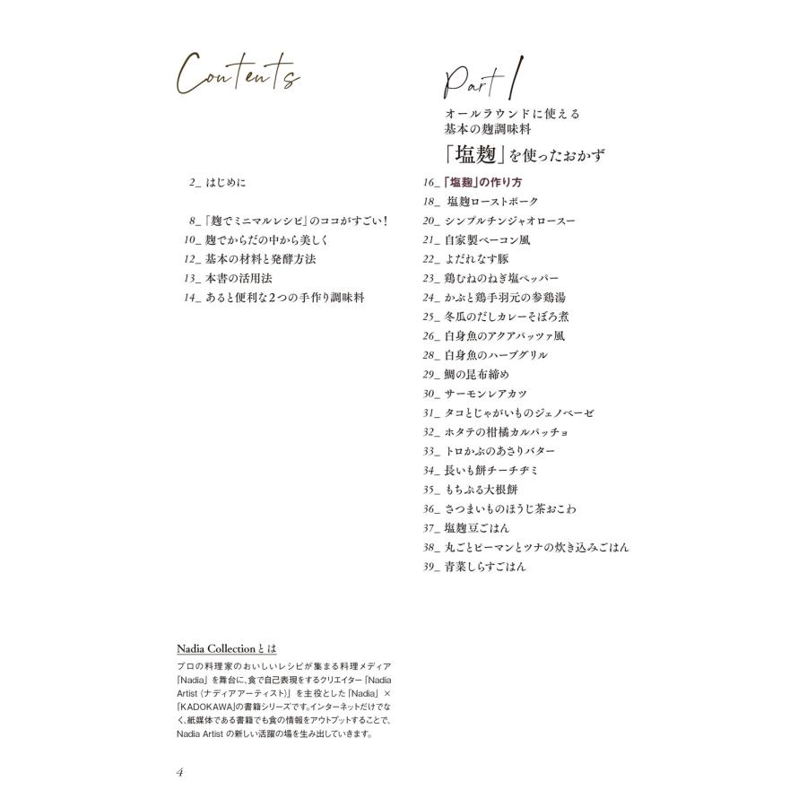 あやか (料理家) からだがよろこぶ、でも簡単! 麹でミニマルレシピ Nadia Collection Book |  | 01