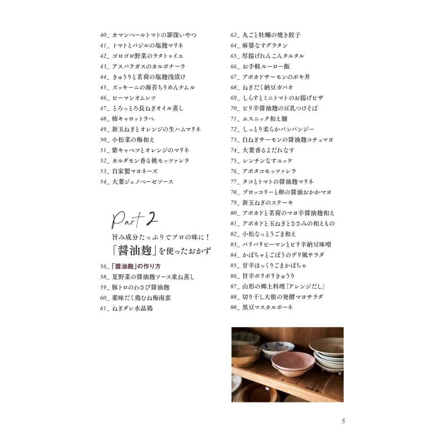 あやか (料理家) からだがよろこぶ、でも簡単! 麹でミニマルレシピ Nadia Collection Book |  | 02