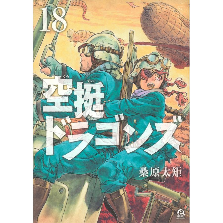 桑原太矩 空挺ドラゴンズ(18) COMIC | 