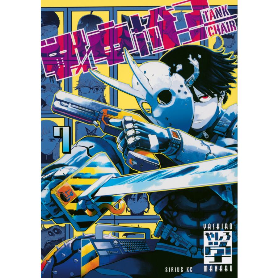 やしろ学 戦車椅子-TANK CHAIR-(7) COMIC : タワーレコード