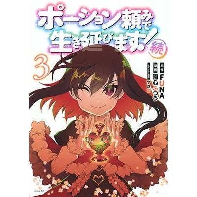 園心ふつう ポーション頼みで生き延びます! 続(3) COMIC | 