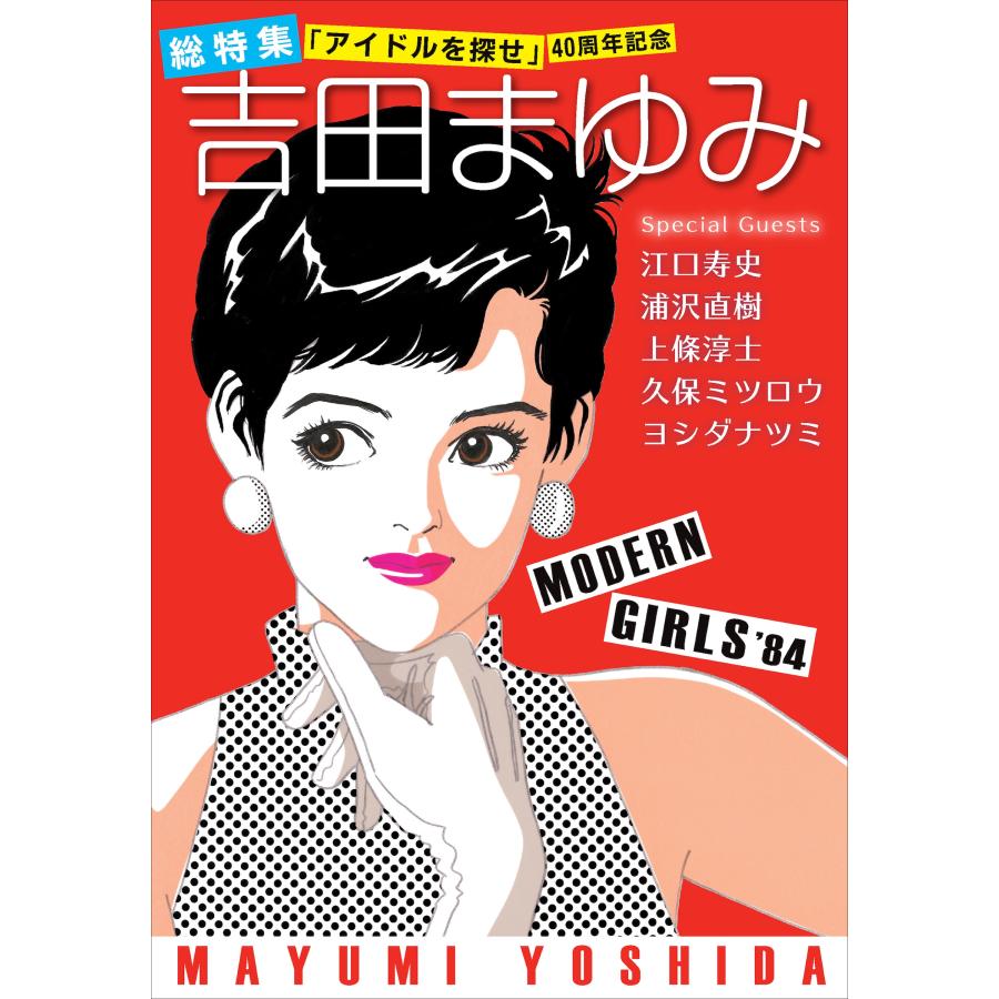 吉田まゆみ 総特集 「アイドルを探せ」 40周年記念 Book