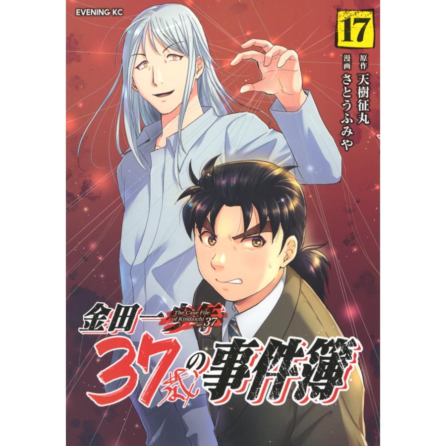 天樹征丸 金田一37歳の事件簿(17) COMIC | 