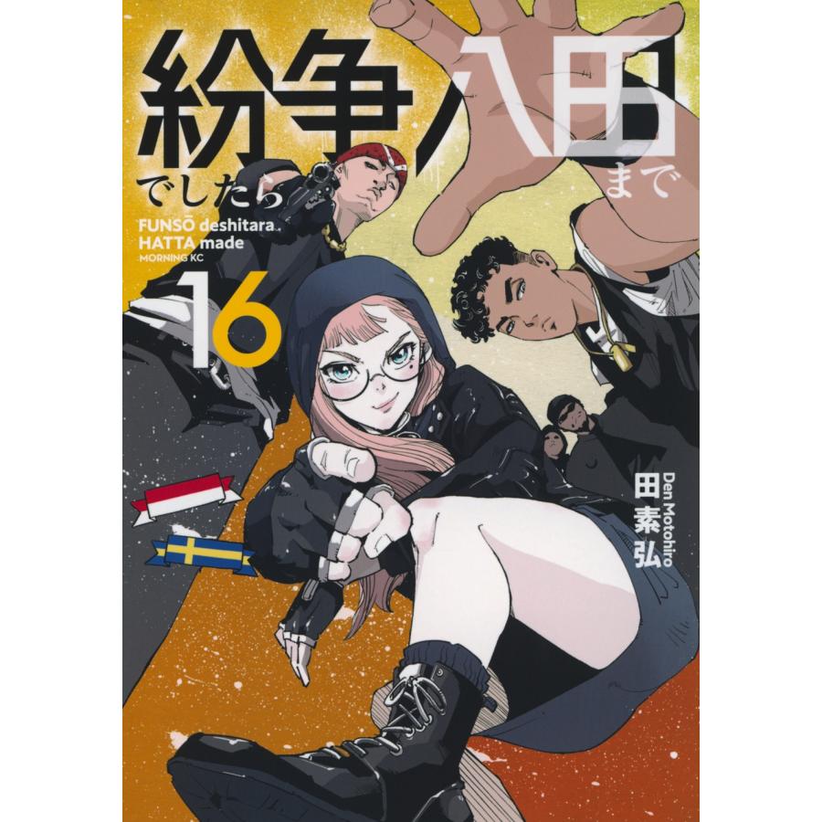 漫画 紛争でしたら八田まで 既刊全巻（1〜18巻） 田素 弘