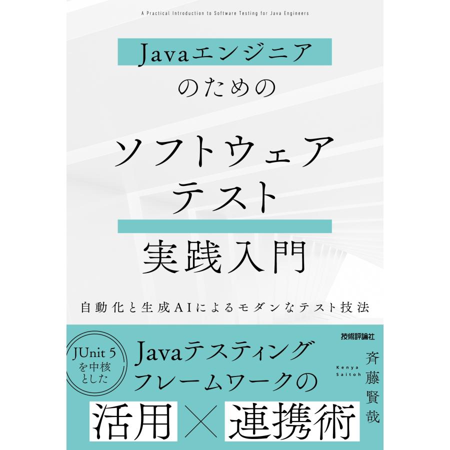 斉藤賢哉 Javaエンジニアのための ソフトウェアテスト実践入門 〜自動化と生成AIによるモダンなテスト技法〜 Book | 