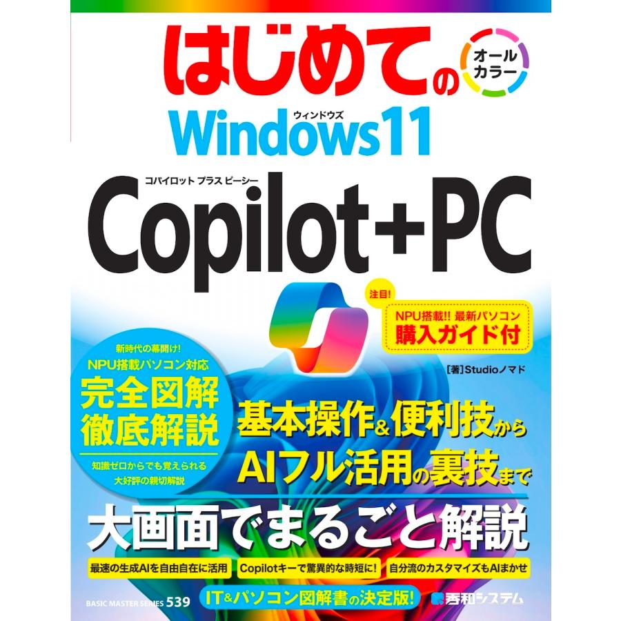 Studioノマド はじめての Windows11 Copilot+PC Book | 