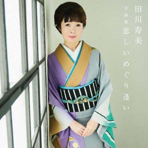 田川寿美 田川寿美全曲集 悲しいめぐり逢い CD | 