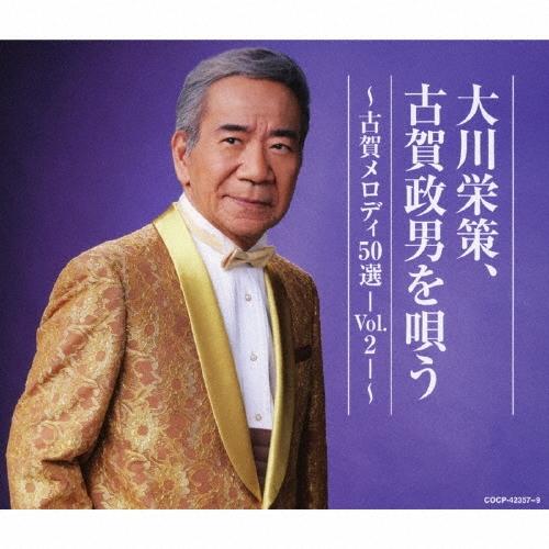 大川栄策 大川栄策、古賀政男を唄う 〜古賀メロディ50選-Vol.2-〜 CD | 