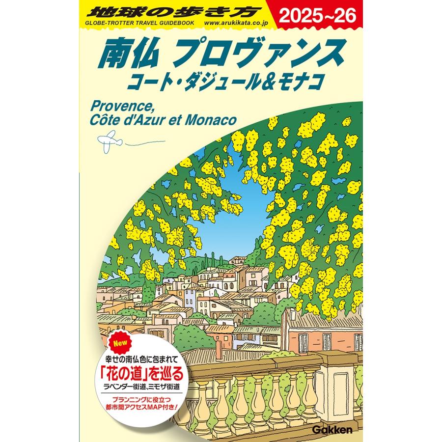 地球の歩き方編集室 A08 地球の歩き方 南仏 プロヴァンス コート・ダジュール&モナコ 2025〜2026 Book | 