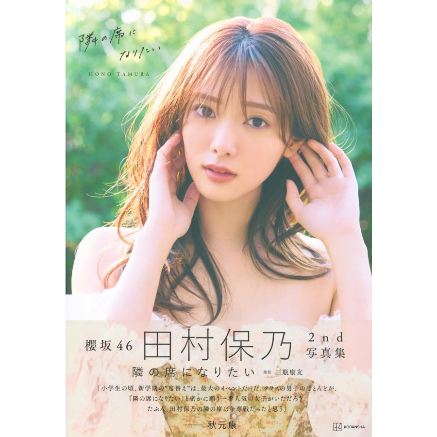 三瓶康友 櫻坂46田村保乃2nd写真集 隣の席になりたい Book |  | 01