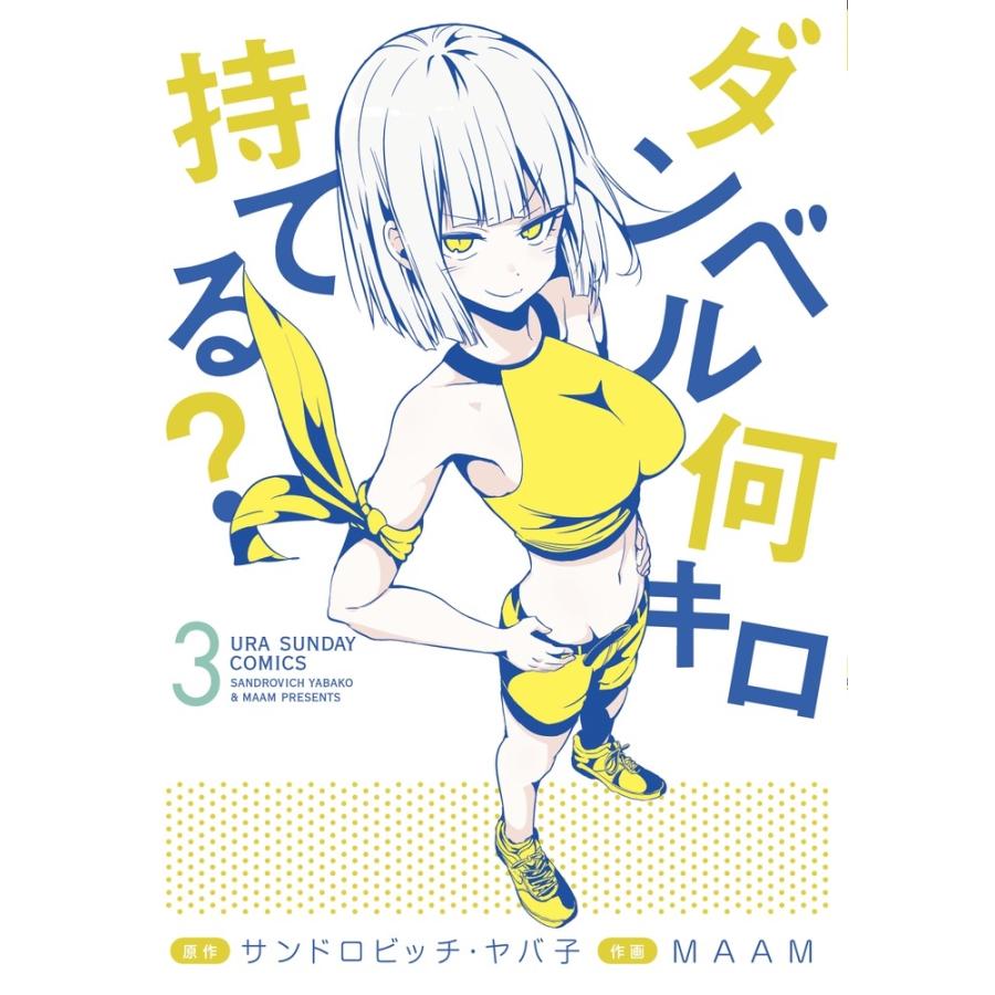 サンドロビッチ・ヤバ子 ダンベル何キロ持てる? (3) COMIC | 