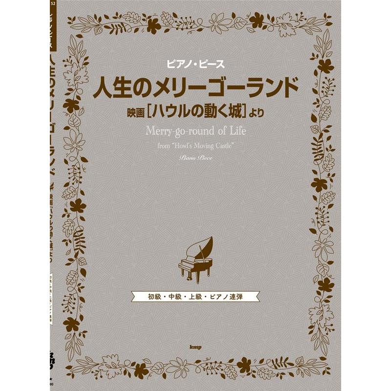 人生のメリーゴーランド(映画『ハウルの動く城』より) ピアノ・ピース P 152 Book | 