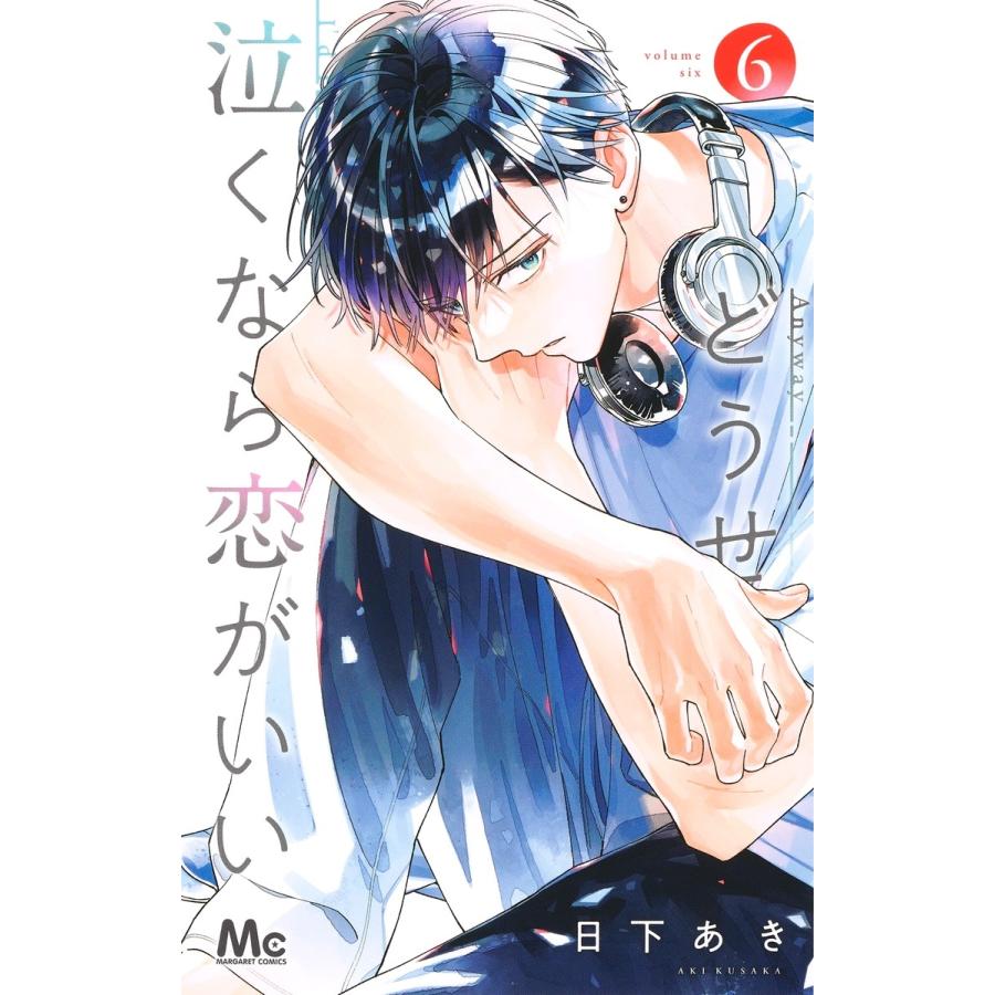日下あき どうせ泣くなら恋がいい 6 COMIC | 