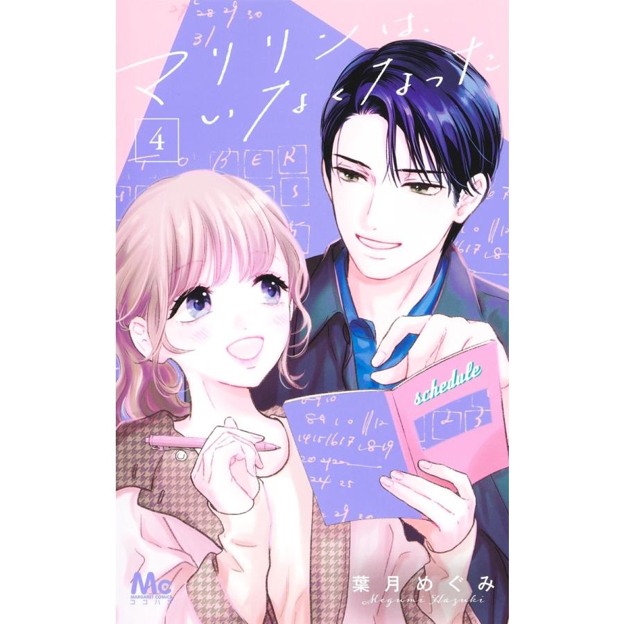 葉月めぐみ マリリンは、いなくなった 4 COMIC | 