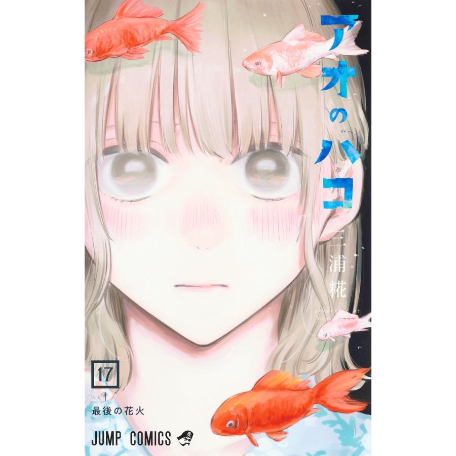 三浦糀 アオのハコ 17 COMIC | 