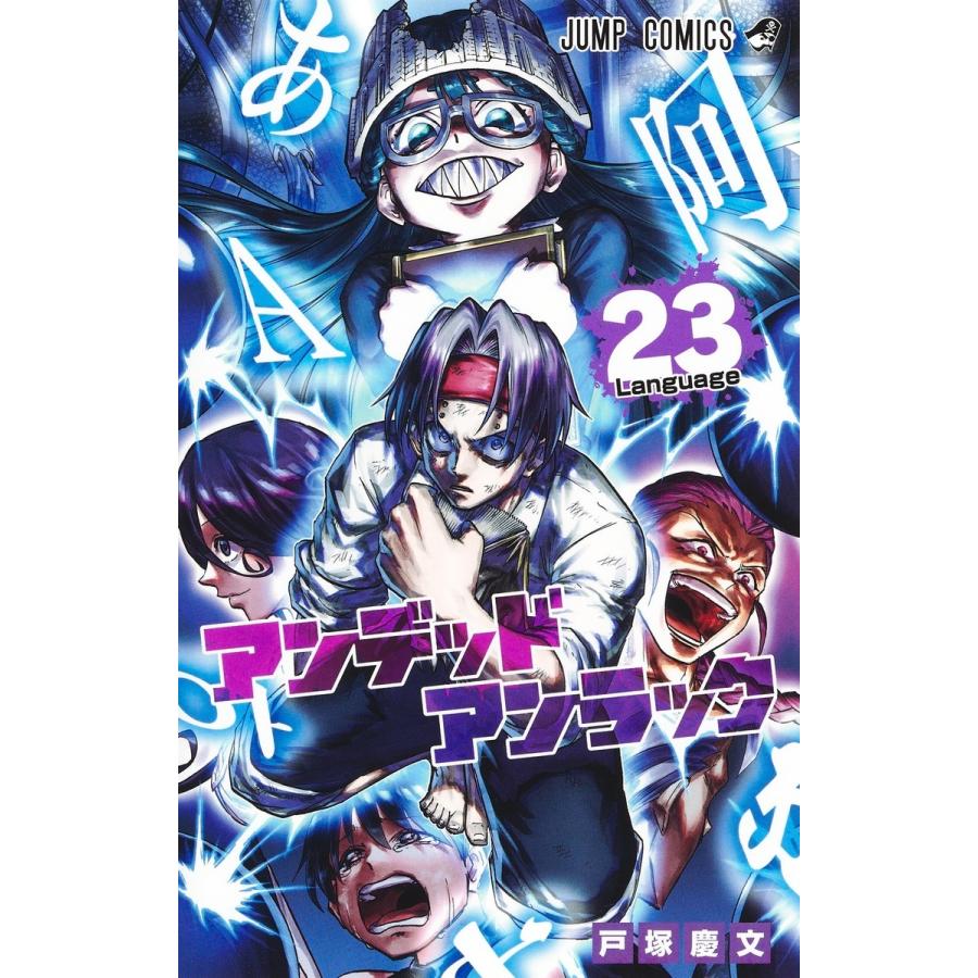 戸塚慶文 アンデッドアンラック 23 COMIC | 