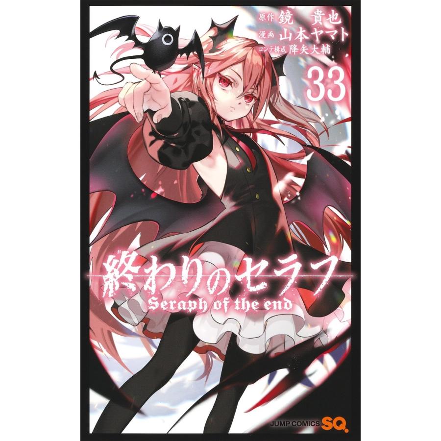 山本ヤマト 終わりのセラフ 33 COMIC | 