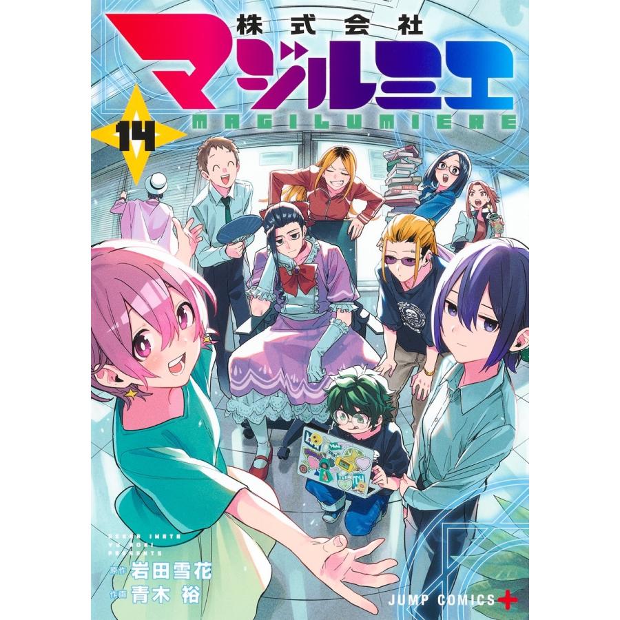 青木裕 株式会社マジルミエ 14 COMIC | 