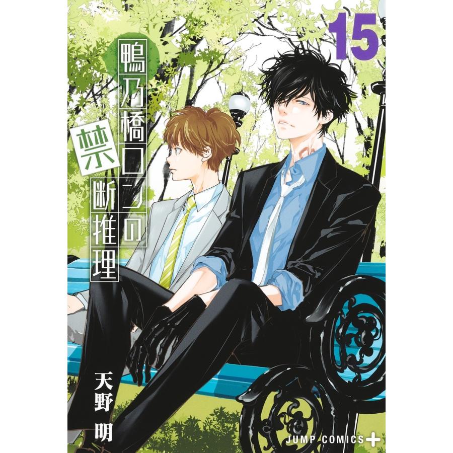 天野明 鴨乃橋ロンの禁断推理 15 COMIC | 