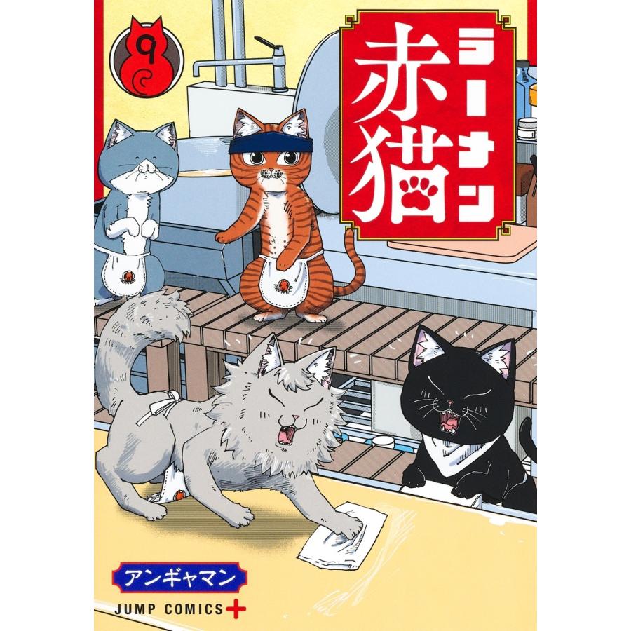 アンギャマン ラーメン赤猫 9 COMIC | 