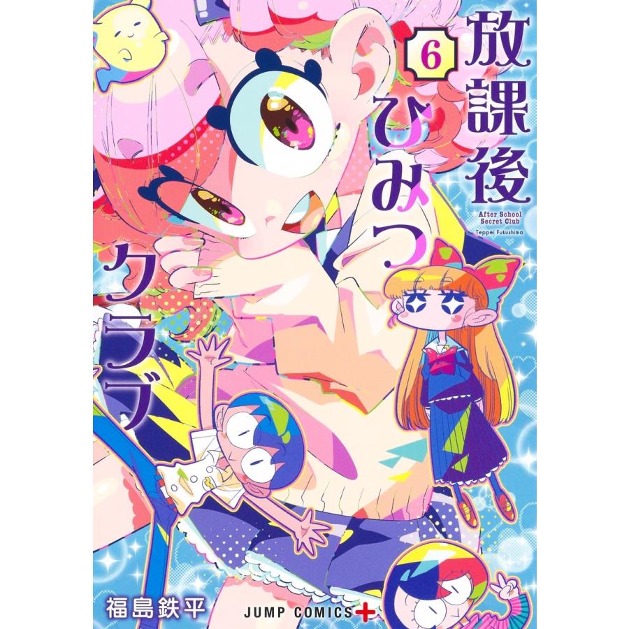 福島 鉄平 放課後ひみつクラブ 6 COMIC | 