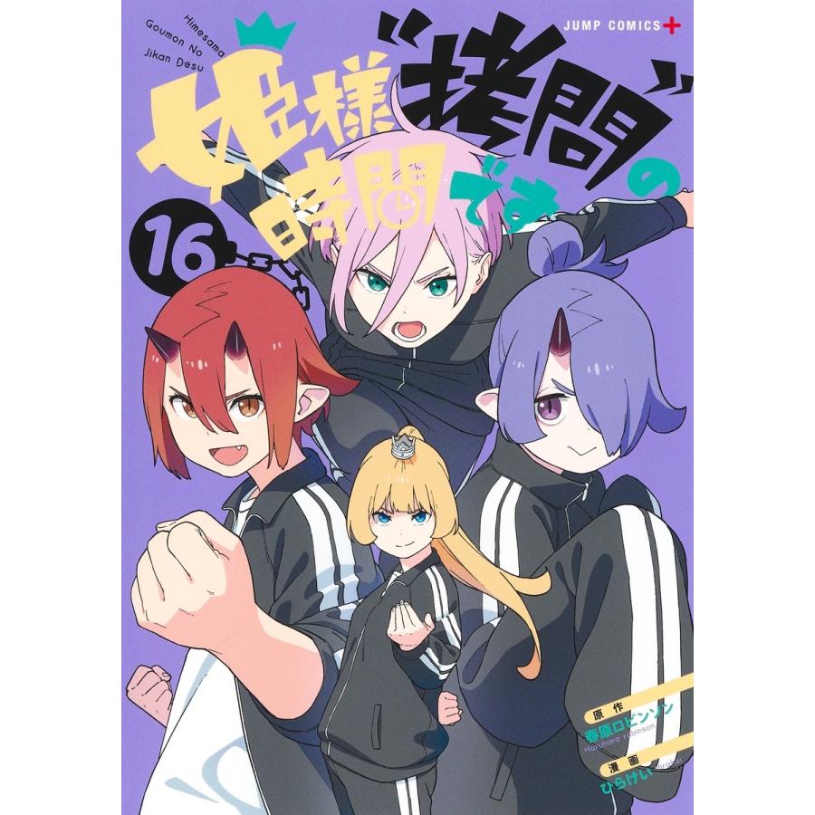 ひらけい 姫様""拷問""の時間です 16 COMIC | 