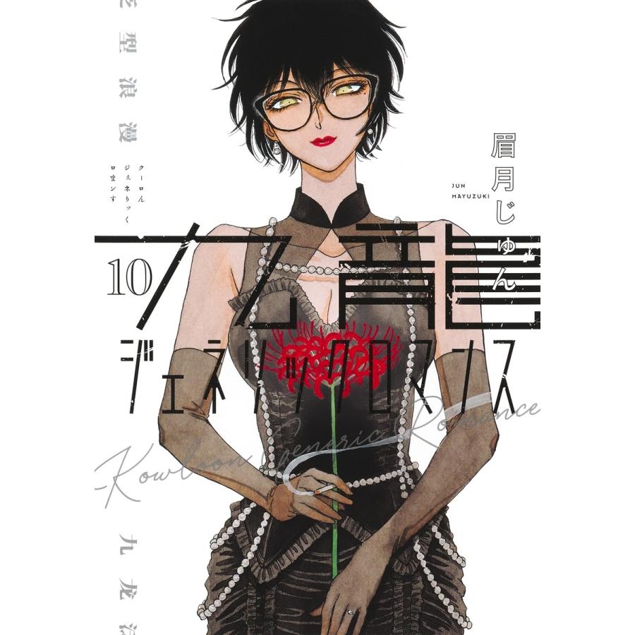 眉月じゅん 九龍ジェネリックロマンス 10 COMIC | 