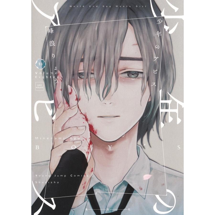 峰浪りょう 少年のアビス 18 COMIC | 